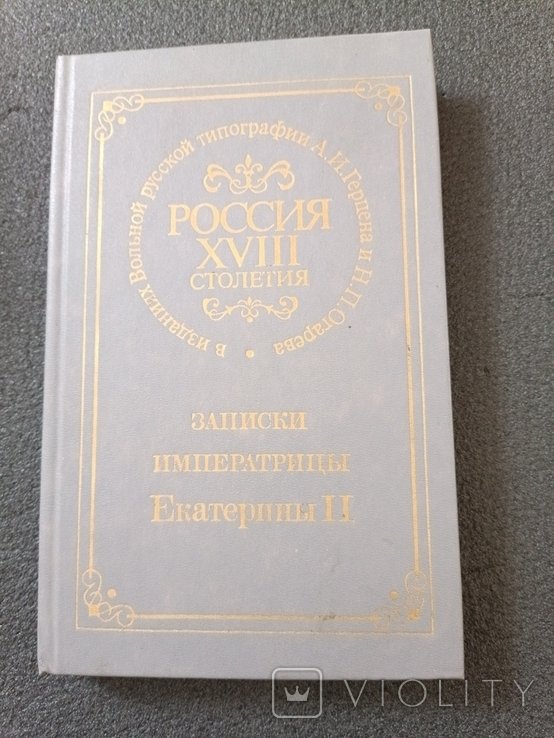 Е.К. Екатерина II. Россия в 18 веке