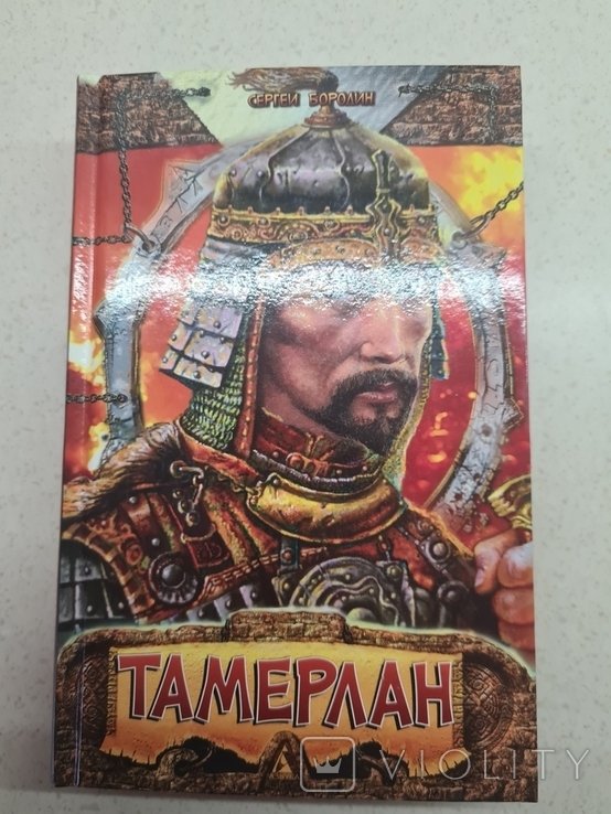 С. Бородин. Тамерлан