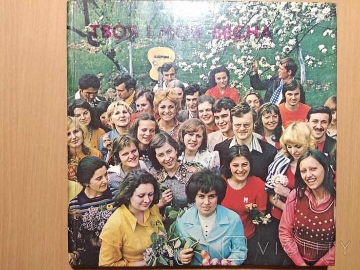 77 г. Фотоальбом Твоя і моя весна. (Видавництво Карпати)