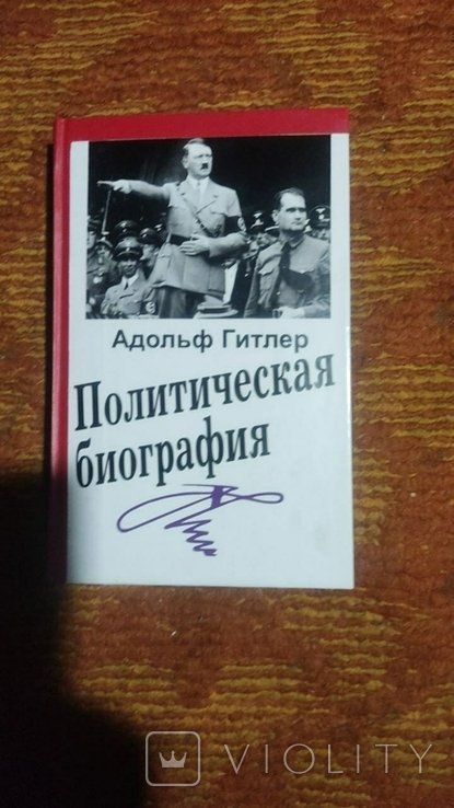 А. Гитлер. Биография