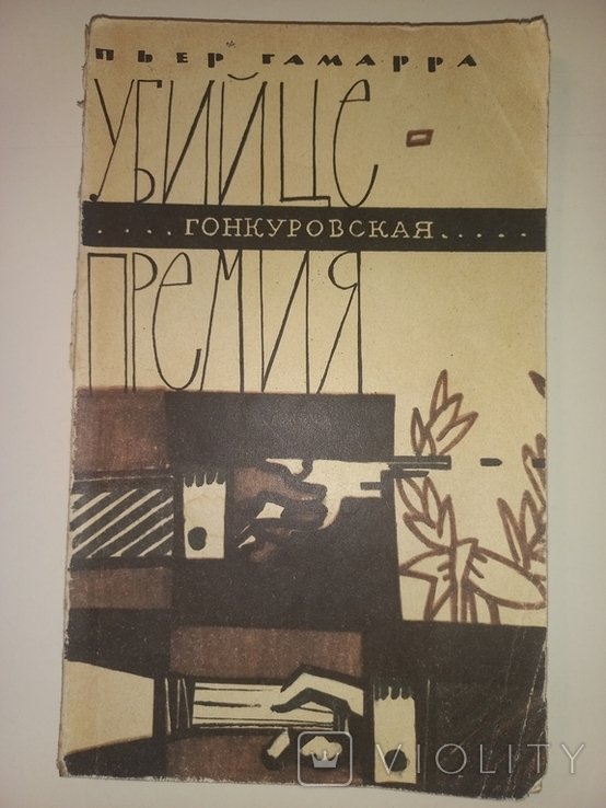 П. Гамарра. Убийце Гонкуровская премия