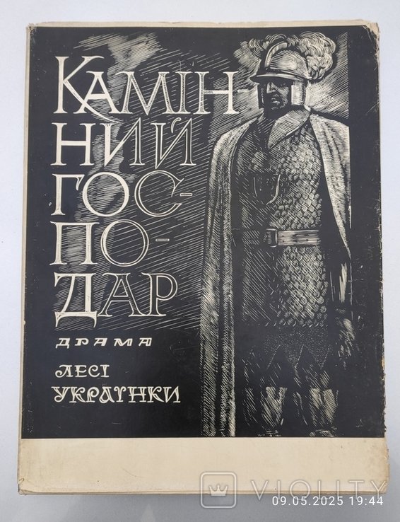 Л. Гончар. Каменный Господар