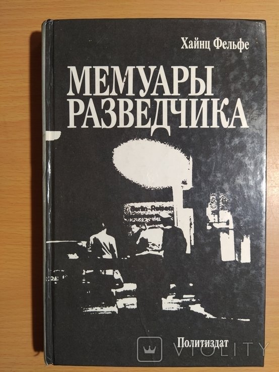 Мемуары разведчика. Хайнц Фельфе