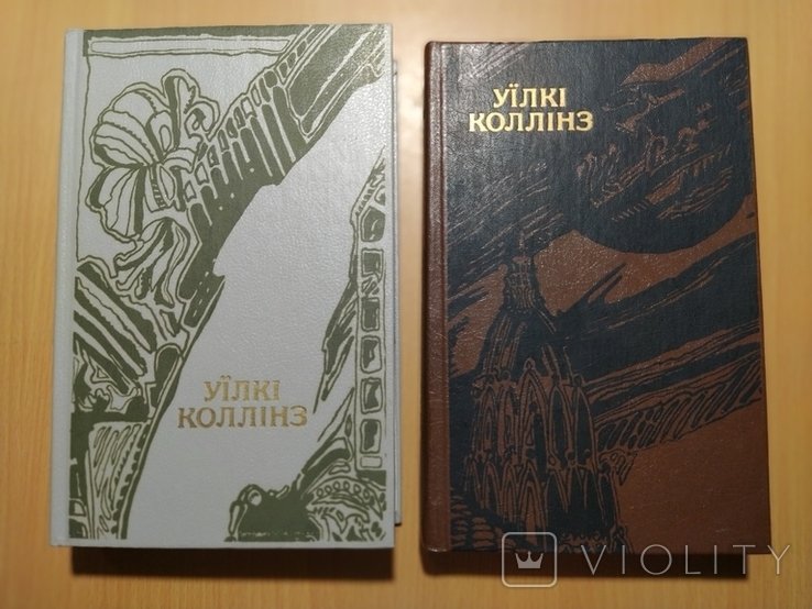 У. Коллинз. Комплект Твори в 2х томах