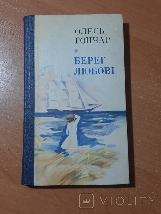 О. Гончар. Берег любви