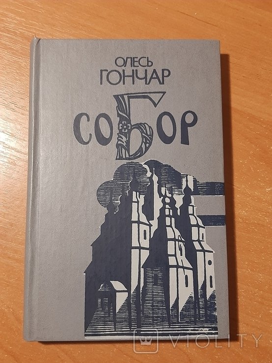 О.Г. Гончар. Собор