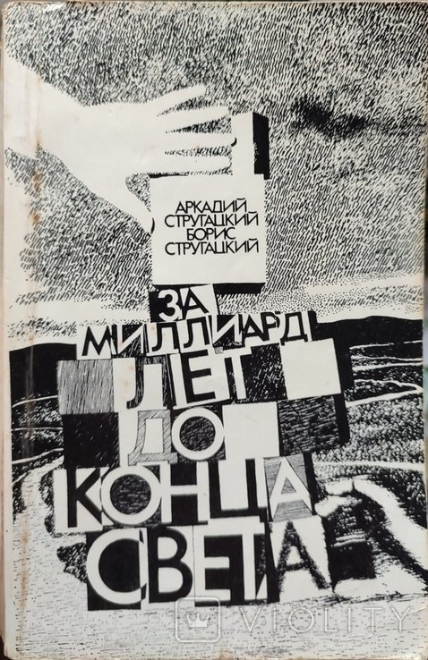 А.Б. Стругацкий. За миллиард лет до конца света