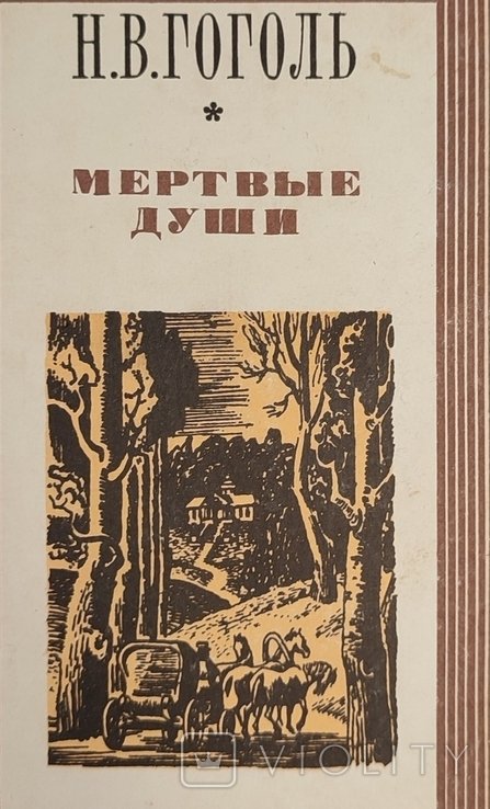 Н.В. Гоголь. Мёртвые души