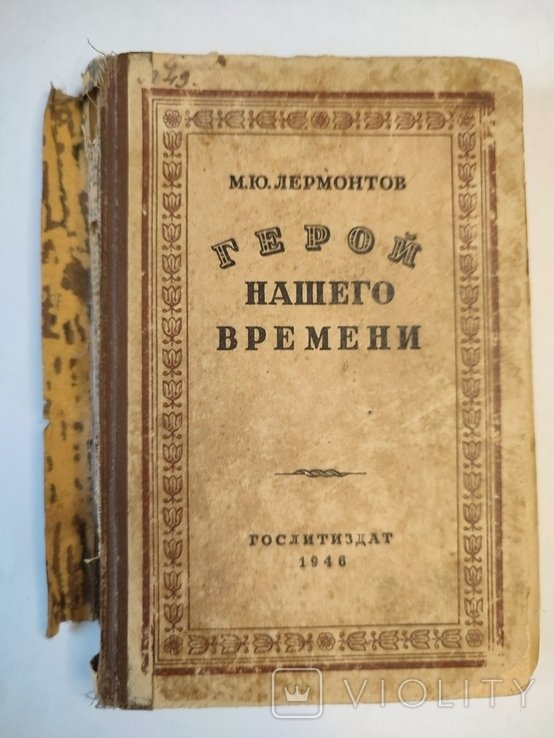 М.Ю. Лермонтов. Герой нашего времени