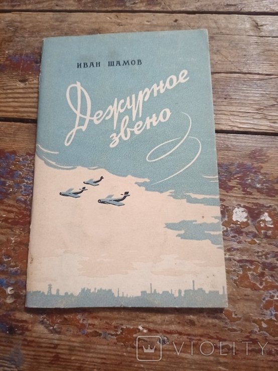 И. Шамов. Дежурное звено. Стихи и песни