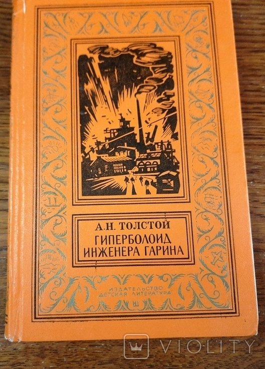 А.Н. Толстой. Гиперболоид инженера Гарина