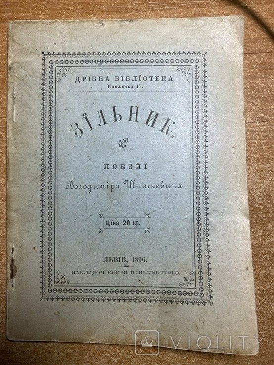 В. Шашкевич. Сборник Поэзий