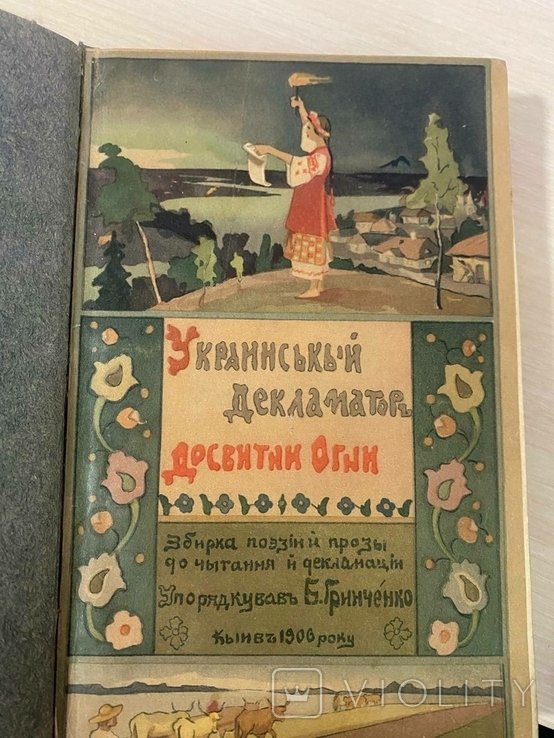 Б. Гринченко. Досветные огни