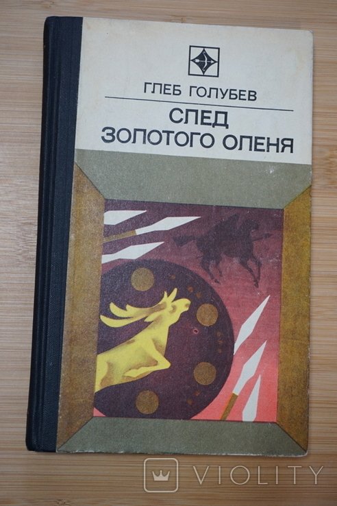Г. Голубев. След золотого оленя
