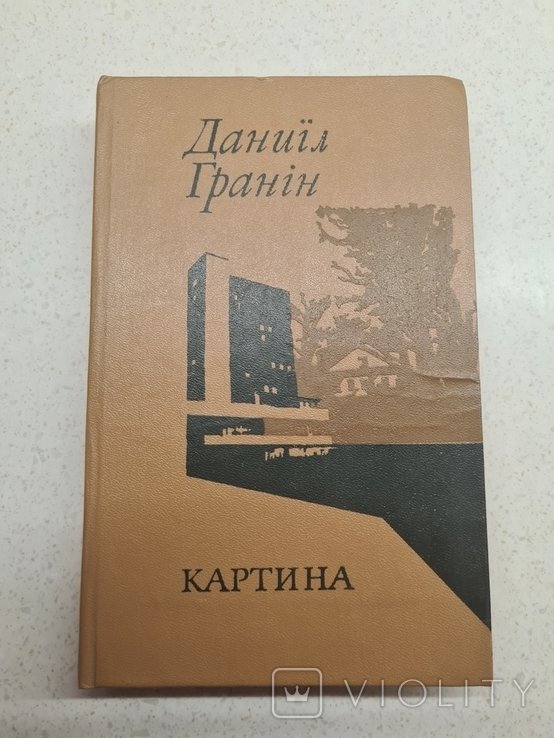 Д. Гранін. Картина