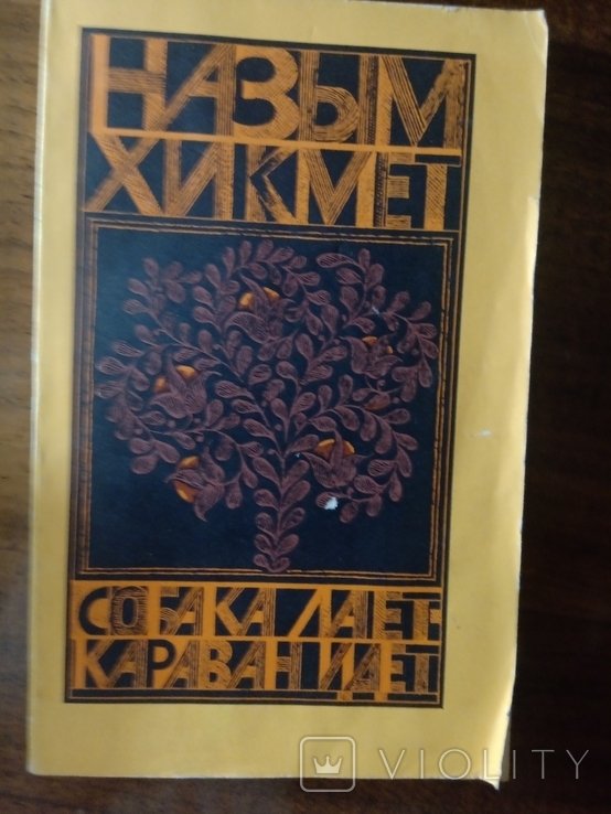 Н. Хикмет. Прозаические миниатюры