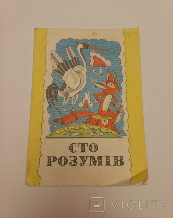 "Сто Розумів" Веселка Київ 1982 рік