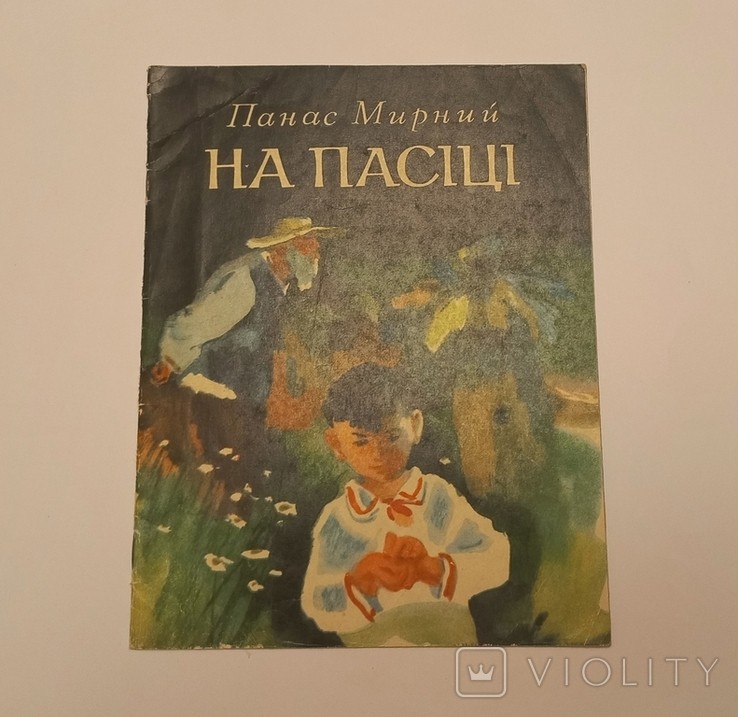 П. Мирний. На Пасіці