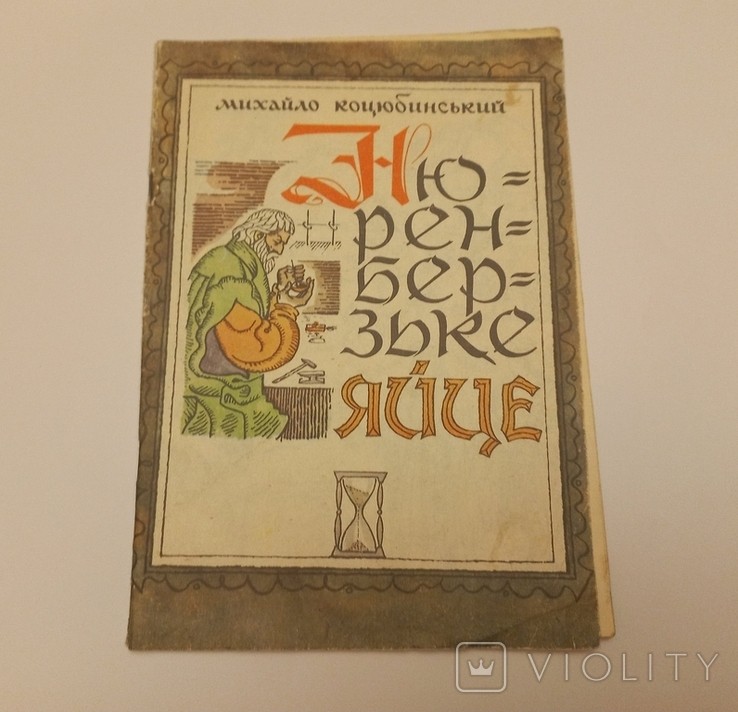 М. Коцюбинський. Нюренберзьке яйце