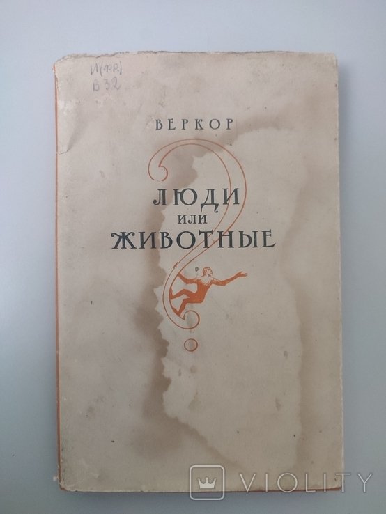 В. Веркор. Люди или животные
