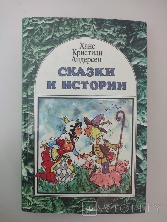 Х.К. Андерсен. Сказки и истории. (том II)