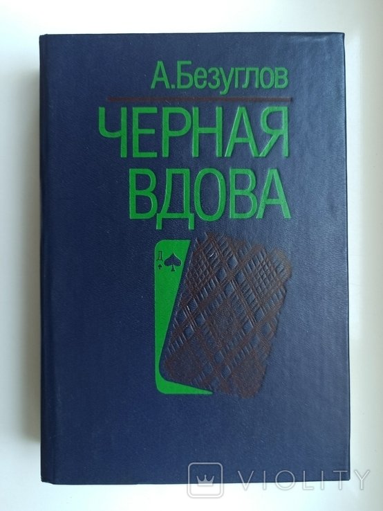 А. Безуглов. Черная вдова