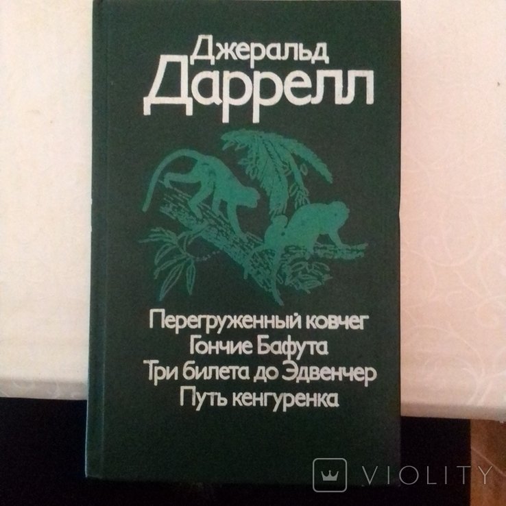 Д. Даррелл. Сборник произведений