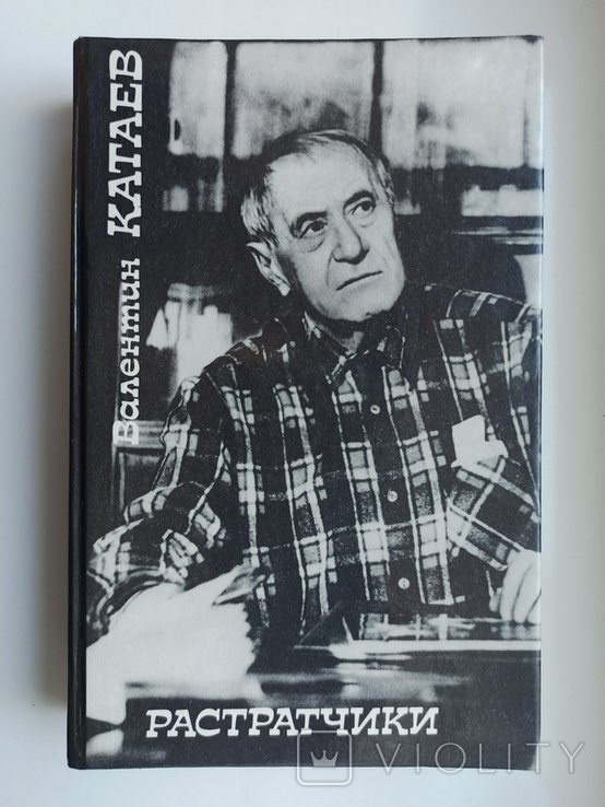 В.Ф. Катаев. Растратчики