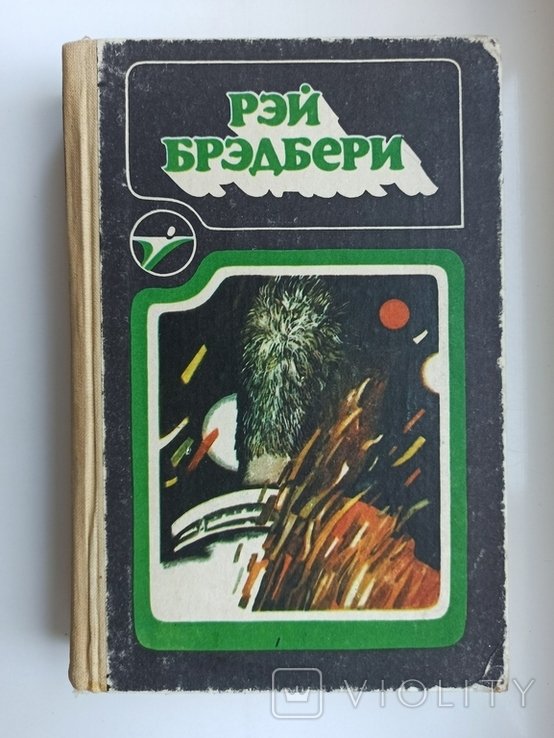 Р. Брэдбери. Сборник научнофантастических произведений