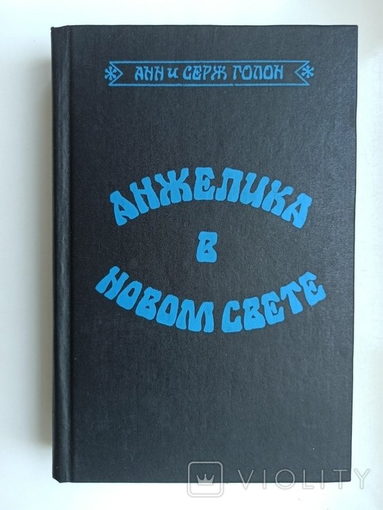 Анн Голон, Серж Голон. Анжелика в Новом Свете