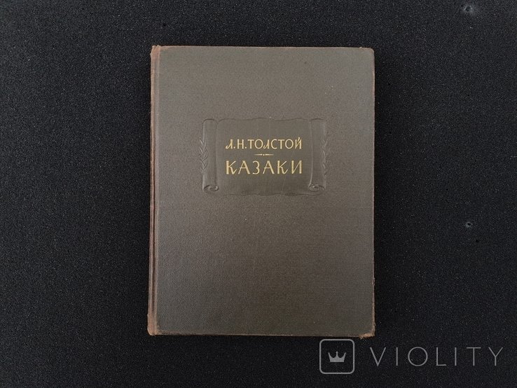 Л.Н. Толстой. Казаки