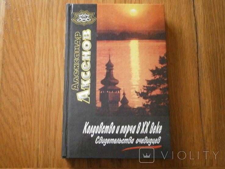 А. Аксенов. Колдовство и порча в ХХ веке