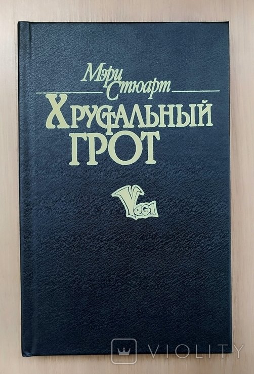 М. Стюарт. Хрустальный грот