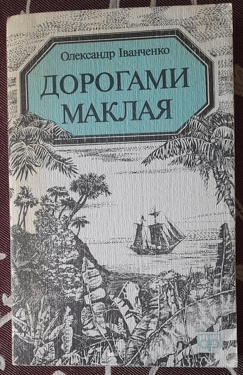 О. Иванченко. Дорогами Маклая