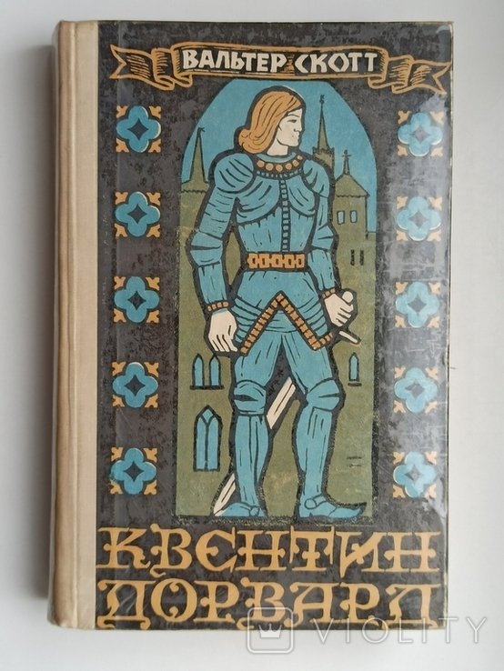 В. Скотт. Квентин Дорвард