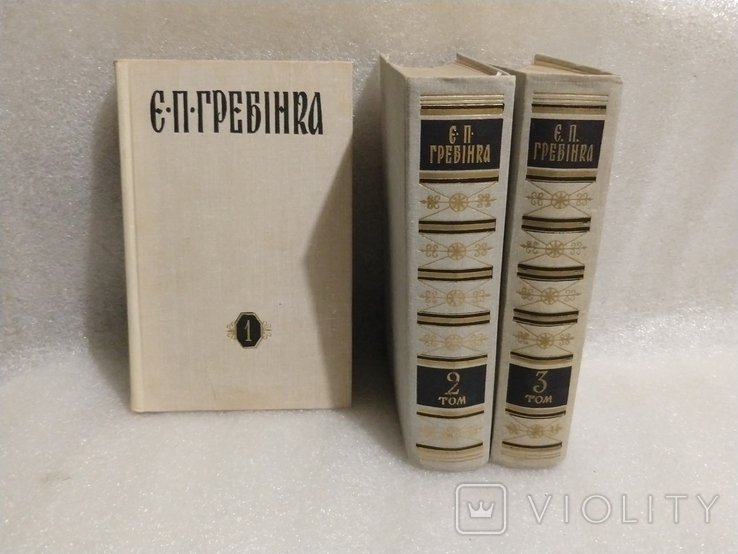 Е. Гребинка. Сочинения в трех томах