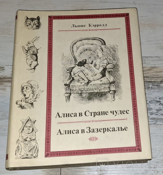Л. Кэрролл. Алиса в Стране чудес. Алиса в Зазеркалье