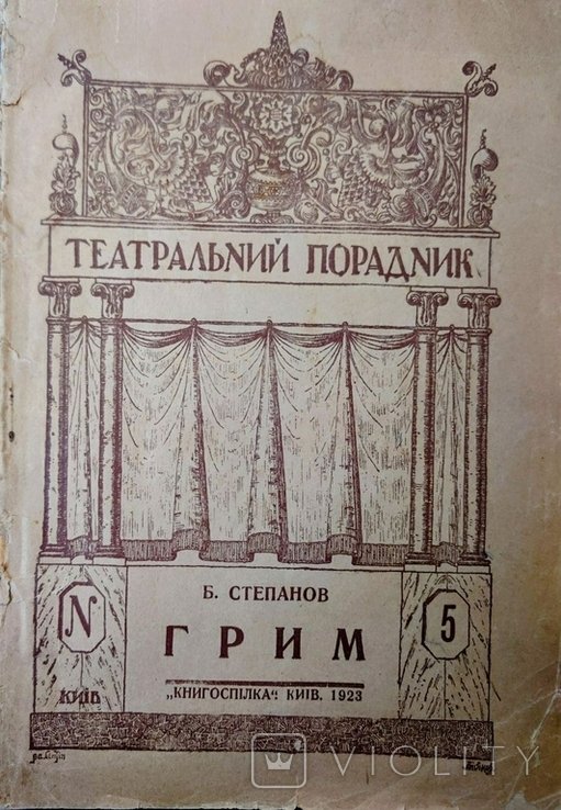 Б. Степанов. Грим