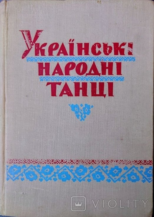 А.И. Гуменюк. Русские народные танцы