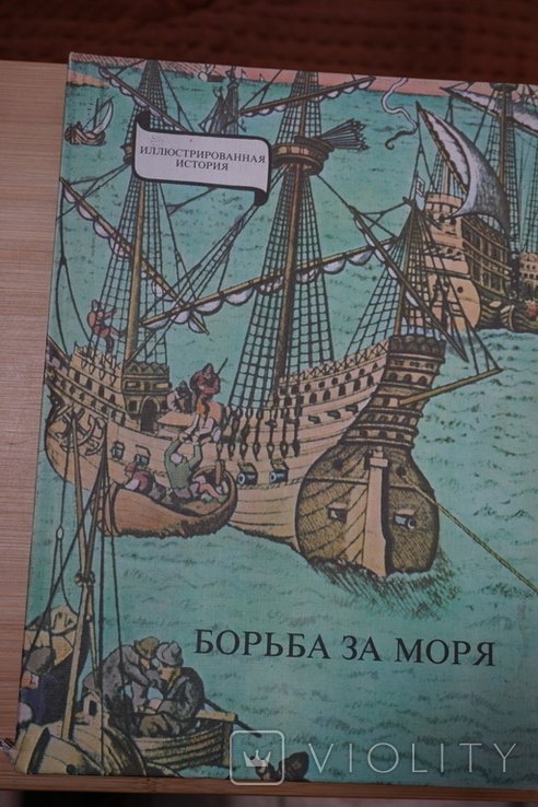 Эрдеди Януш. Борьба за моря. Эпоха великих географических открытий