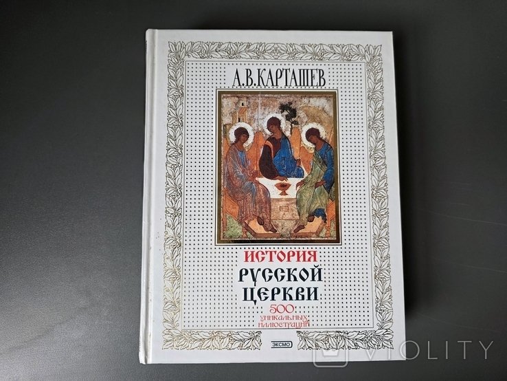 А. Карташев. История русской церкви