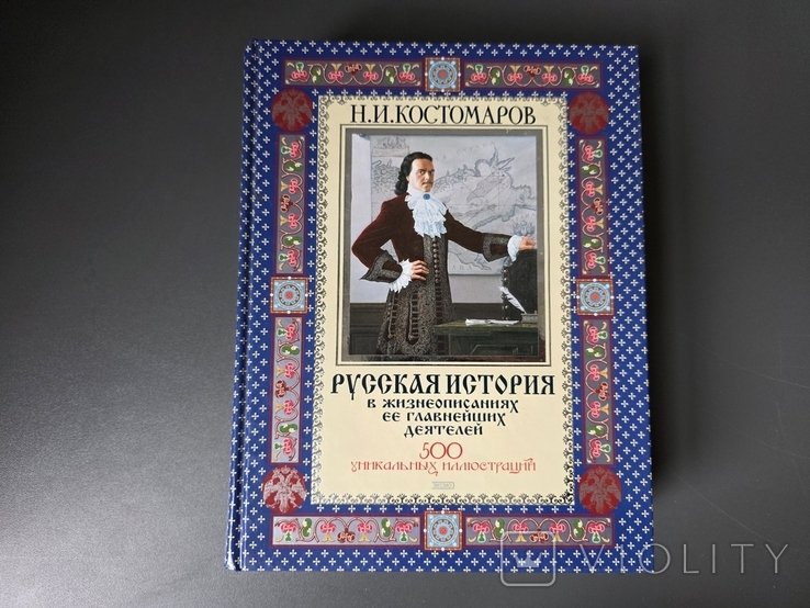 Н.И. Костомаров. Русская история в жизнеописаниях ее главнейших деятелей