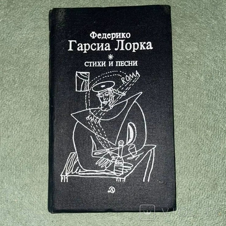 Ф. Г. Лорка. Стихи и песни