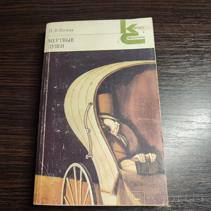 Н.В. Гоголь. Мертвые души
