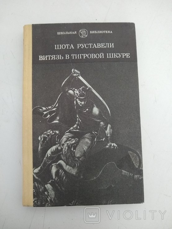 Шота Руставели. Витязь в тигровой шкуре