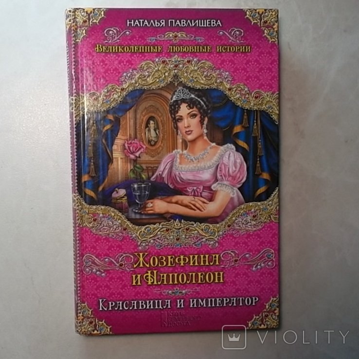 Н. Павлищева. Жозефина и Наполеон