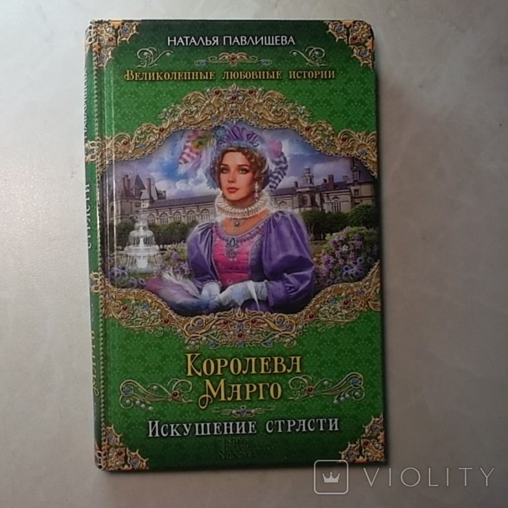 Н. Павлищева. Королева Марго. Искушение страсти