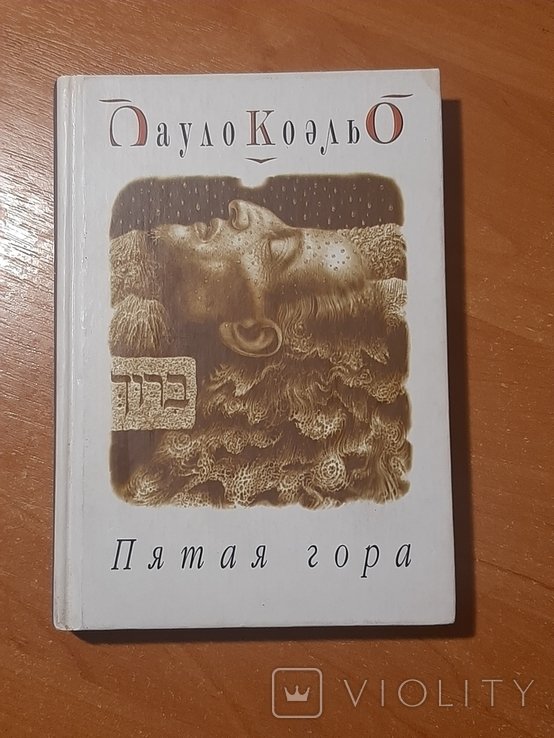 П. Коэльо. Пятая гора