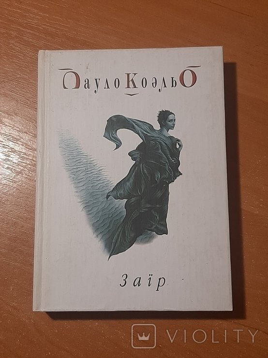 П. Коэльо. Заир