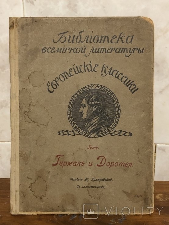 И.В. Гете. Герман и Доротея